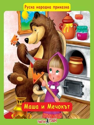cover image of Маша и Мечока